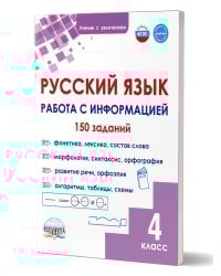 Русский язык. Работа с информацией. Тренажёр для школьников. 4 кл.Группа В Планета