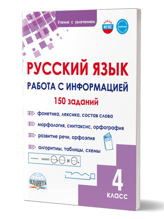 Русский язык. Работа с информацией. Тренажёр для школьников. 4 кл.Группа В Планета