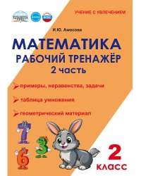 Математика. 2 класс. Рабочий тренажёр. Часть 2В Планета