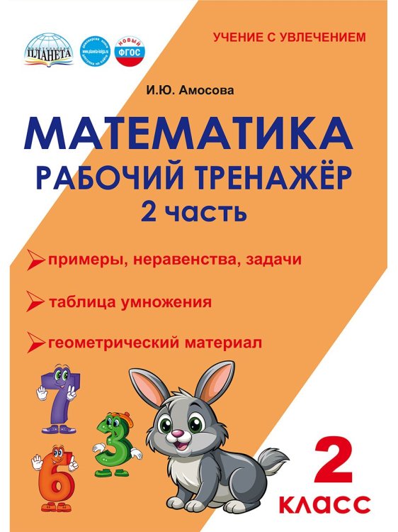 Математика. 2 класс. Рабочий тренажёр. Часть 2В Планета