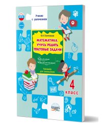 Математика. Учусь решать текстовые задачи. 4 кл. Тренажёр для школьниковГруппа В Планета
