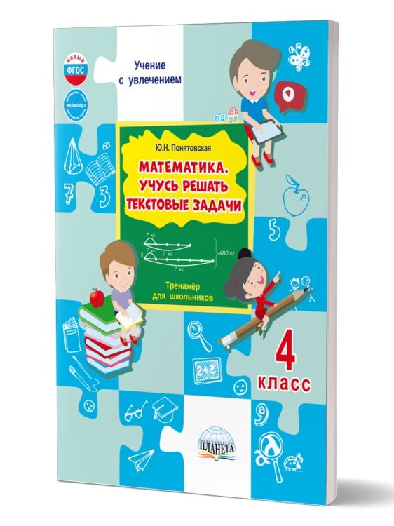 Математика. Учусь решать текстовые задачи. 4 кл. Тренажёр для школьниковГруппа В Планета