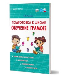 Подготовка к школе. Обучение грамотеГруппа В Планета