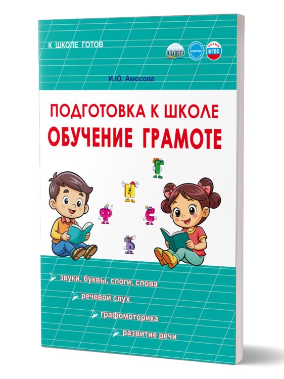 Подготовка к школе. Обучение грамотеГруппа В Планета