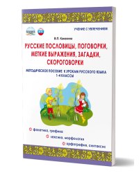 Русские пословицы, поговорки, меткие выражения, загадки, скороговорки. Канакина ВГруппа В Планета