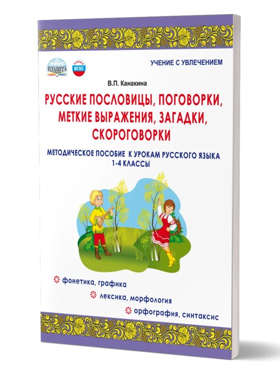 Русские пословицы, поговорки, меткие выражения, загадки, скороговорки. Канакина ВГруппа В Планета