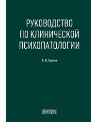 Руководство по клинической психопатологии