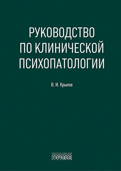 Руководство по клинической психопатологии