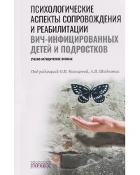 Психологические аспекты сопровождения и реабилитации ВИЧ-инфицированных детей и подростков