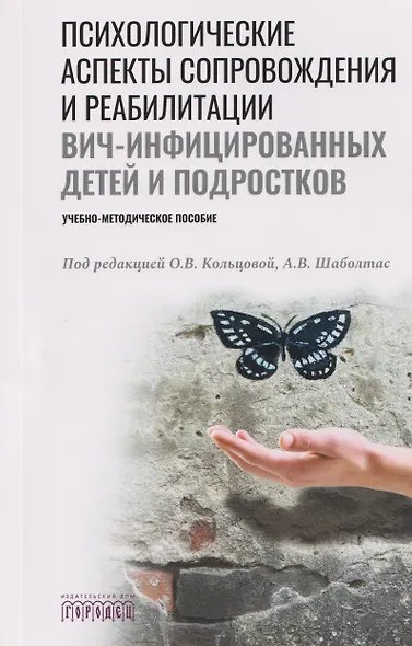 Психологические аспекты сопровождения и реабилитации ВИЧ-инфицированных детей и подростков