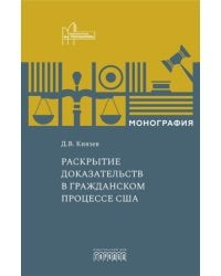 Раскрытие доказательств в гражданском процессе США: Монография