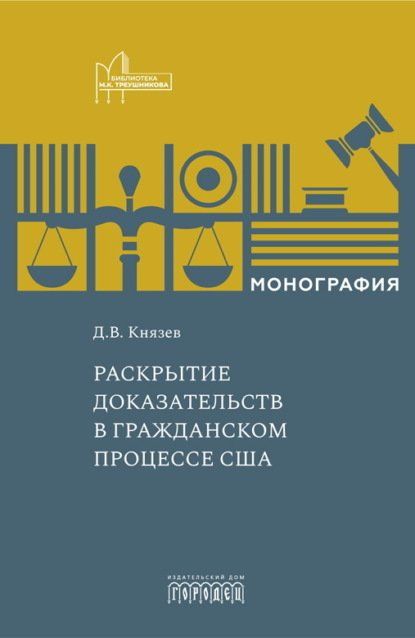 Раскрытие доказательств в гражданском процессе США: Монография