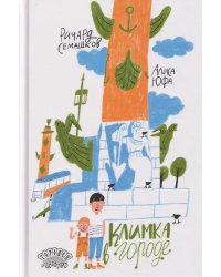 Климка в городе