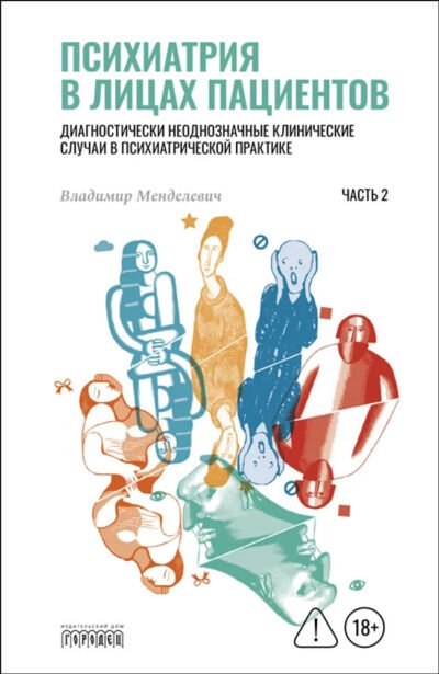 Психиатрия в лицах пациентов. Часть 2.