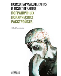 Психофармакотерапия и психотерапия пограничных психических расстройств