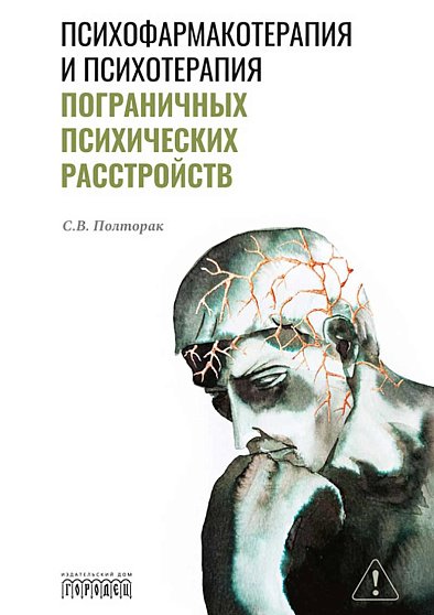 Психофармакотерапия и психотерапия пограничных психических расстройств