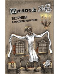 Палата 6. Безумцы в русской классике