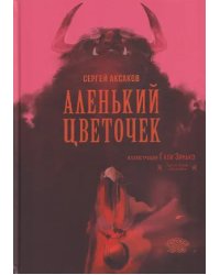 Аленький цветочек