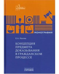 Концепция предмета доказывания в гражданском процессе