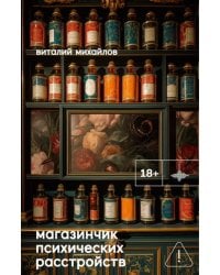 Магазинчик психических расстройств