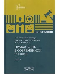 Правосудие в современной России. Т. 1
