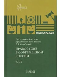 Правосудие в современной России. Т. 2