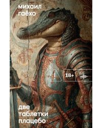 Две таблетки плацебо