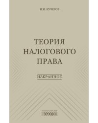 Теория налогового права: Избранное.