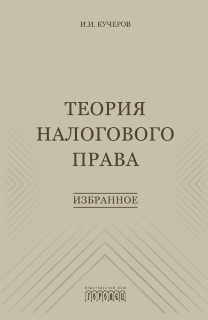 Теория налогового права: Избранное.