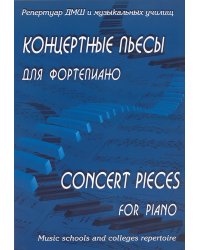 Репертуар ДМШ и музыкальных училищ. Концертные пьесы для фортепиано. Скандинавские и молдавские композиторы