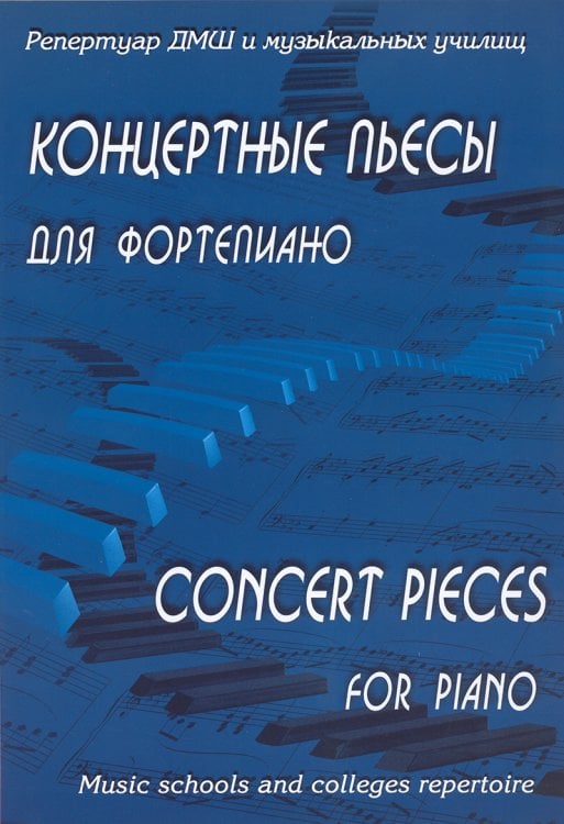 Репертуар ДМШ и музыкальных училищ. Концертные пьесы для фортепиано. Скандинавские и молдавские композиторы