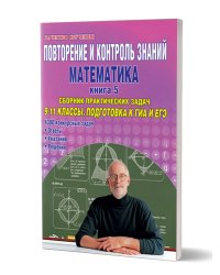 Повт.и контр.знаний. Матем. 9-11 кл Подготовка к ГИА и ЕГЭ. Книга 5.С Планета