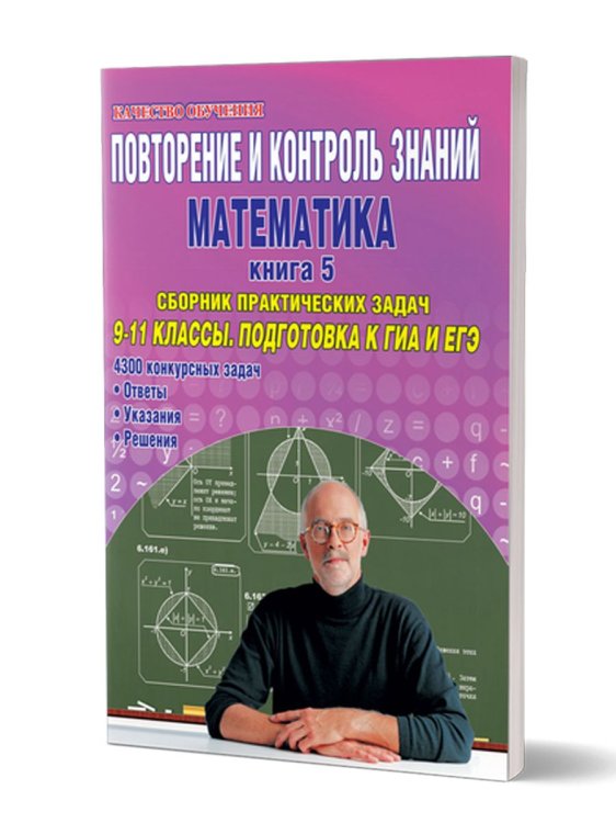 Повт.и контр.знаний. Матем. 9-11 кл Подготовка к ГИА и ЕГЭ. Книга 5.С Планета