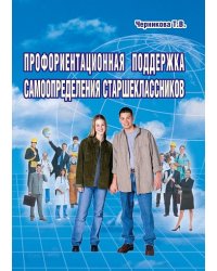Профориентационная поддержка самоопределения старшеклассников Планета