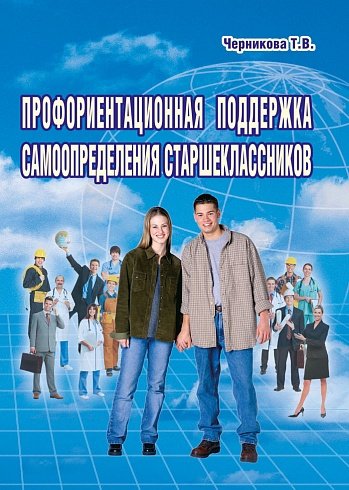 Профориентационная поддержка самоопределения старшеклассников Планета