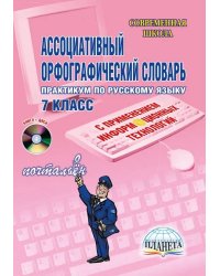 Ассоциативный орфографический словарь с применением ИКТ 7 кл. Практикум + CDD Планета