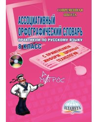 Ассоциативный орфографический словарь с применением ИКТ 8 кл. Практикум + CDD Планета