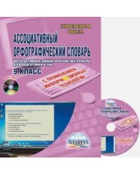 Ассоциативный орфографический словарь с применением ИКТ 9 кл. Практикум + CDD Планета