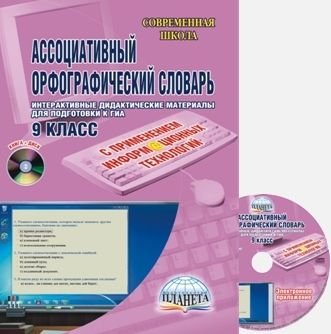 Ассоциативный орфографический словарь с применением ИКТ 9 кл. Практикум + CDD Планета