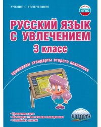 Русский язык с увлечением 3 кл. Метод. пособие ФГОСА Планета