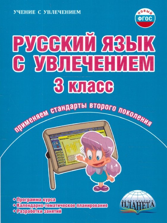 Русский язык с увлечением 3 кл. Метод. пособие ФГОСА Планета
