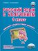 Русский язык с увлечением 3 кл. Метод. пособие ФГОСА Планета
