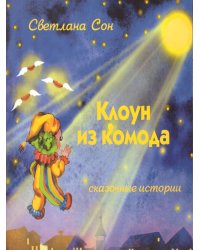 Клоун из комода: сказочные историиС Планета