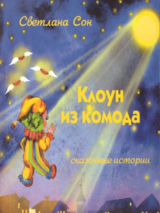 Клоун из комода: сказочные историиС Планета