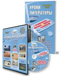 Уроки литературы с применением ИКТ 8-11 кл. вып. 2, изд. 2., стереотипное ФГОС + CDС Планета