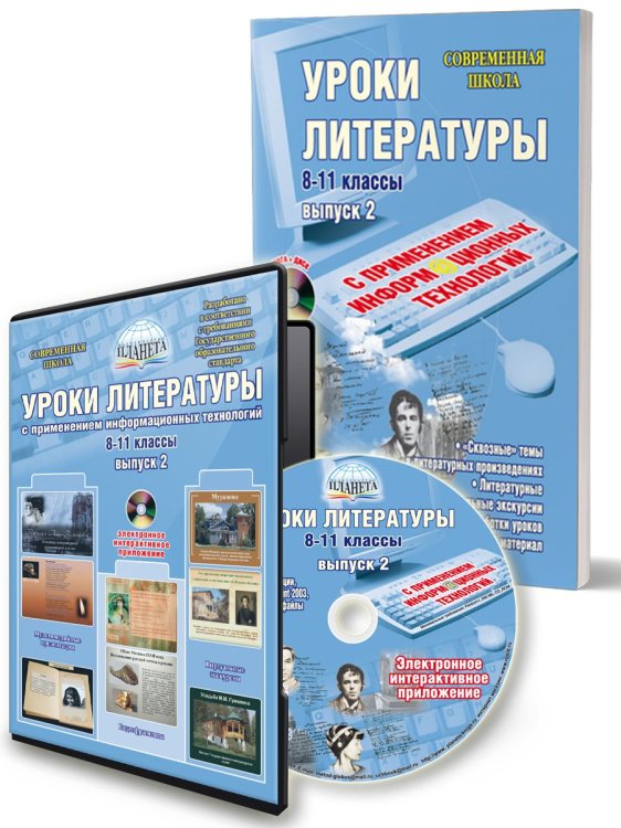 Уроки литературы с применением ИКТ 8-11 кл. вып. 2, изд. 2., стереотипное ФГОС + CDС Планета