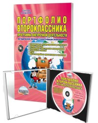 Портфолио второклассника. Программа внеурочной деятельности. Метод. + CD ФГОСD Планета