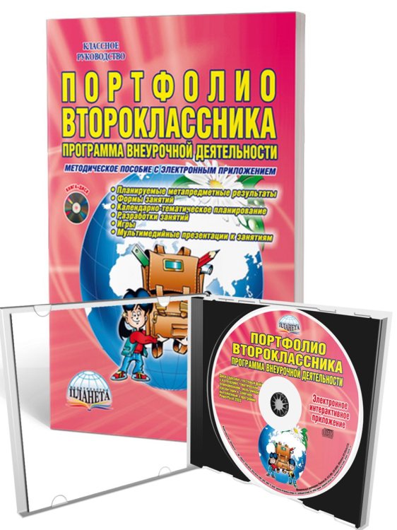 Портфолио второклассника. Программа внеурочной деятельности. Метод. + CD ФГОСD Планета