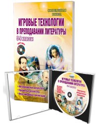 Игровые технологии в преподавании литературы 5-9 кл. Метод. пос. + CDС Планета