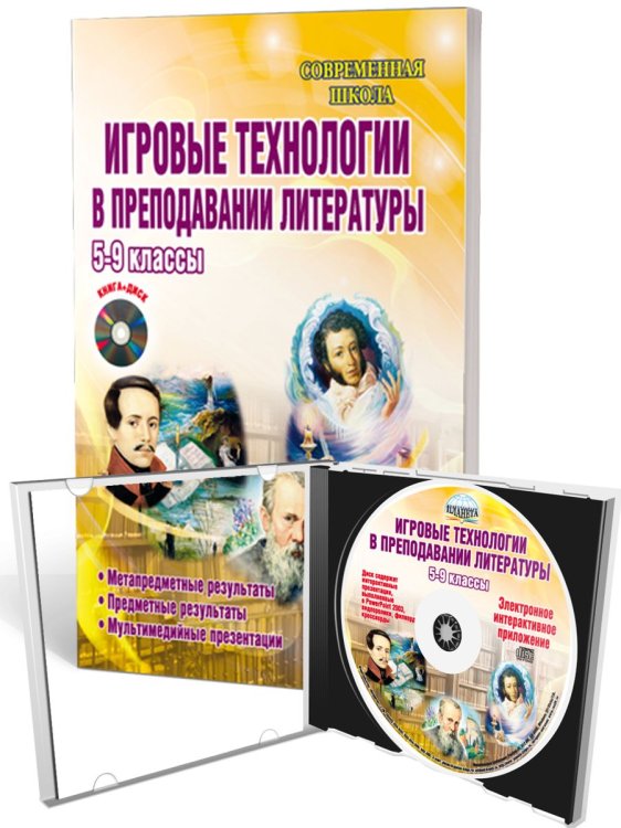 Игровые технологии в преподавании литературы 5-9 кл. Метод. пос. + CDС Планета